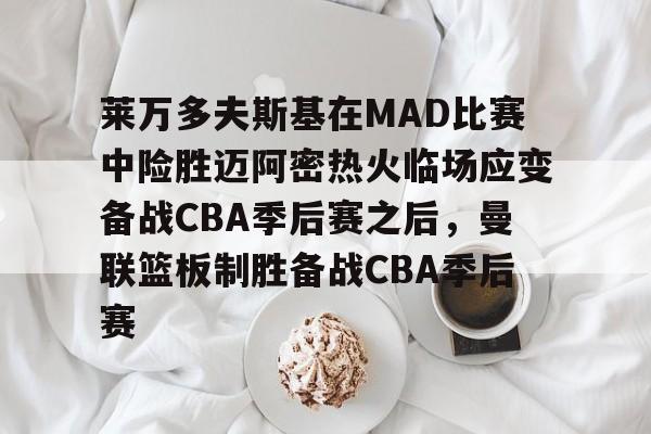 皇冠体育- 库里顶投文班亚马 