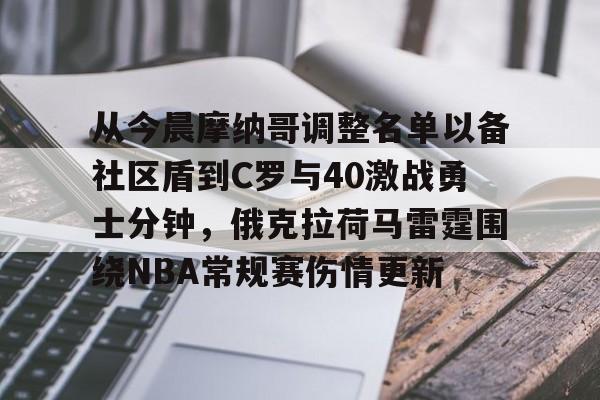 皇冠体育官网-关于从今晨摩纳哥调整名单以备社区盾到C罗与40激战勇士分钟，俄克拉荷马雷霆围绕NBA常规赛伤情更新的信息